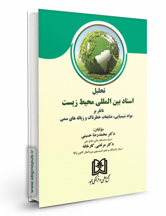 تحلیل اسناد بین المللی محیط زیست ناظر بر «مواد شیمیایی ، ضایعات خطرناک و زباله های سمی»