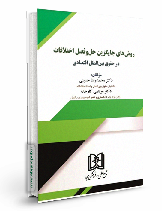روش های جایگزین حل و فصل اختلافات در حقوق بین الملل اقتصادی
