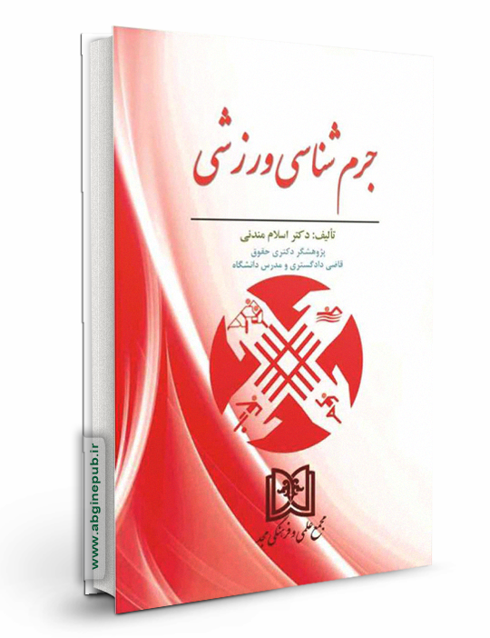 جرم شناسی ورزشی