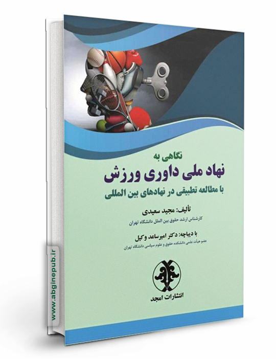 نگاهی به نهاد ملی داوری ورزش با مطالعه تطبیقی در نهادهای بین المللی