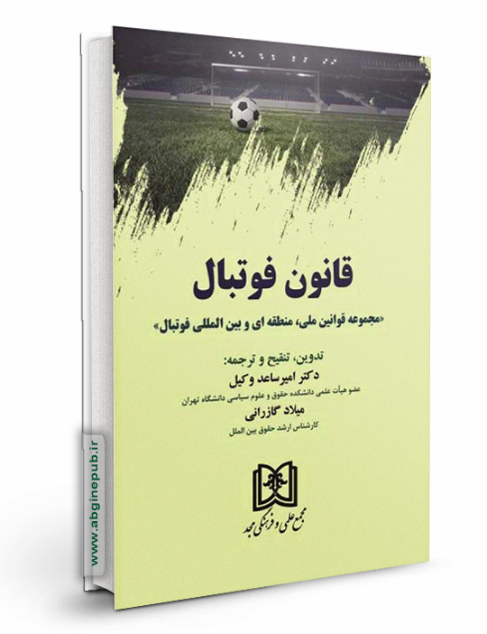 قانون فوتبال «مجموعه قوانین ملی ، منطقه ای و بین المللی فوتبال»