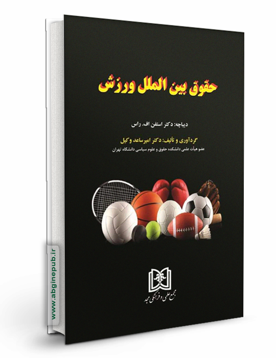 حقوق بین الملل ورزش