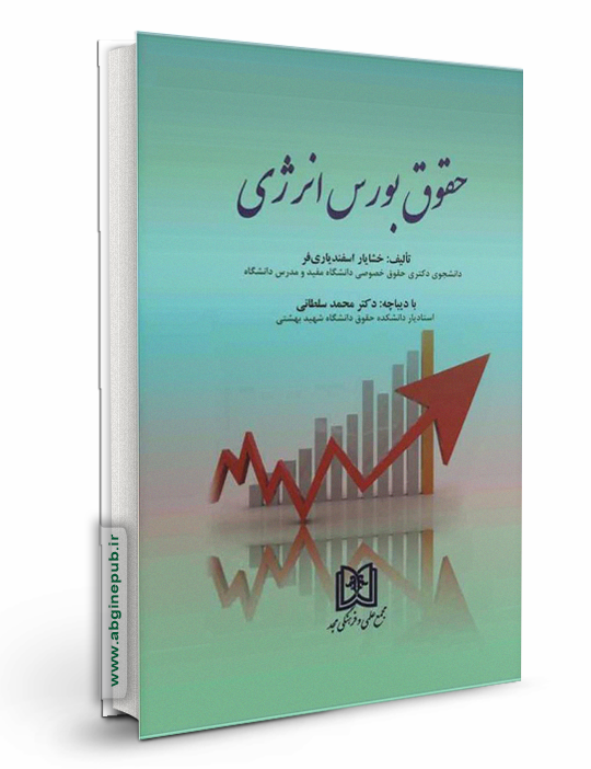 حقوق بورس انرژی