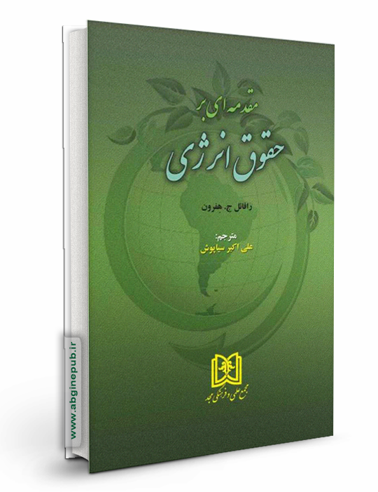 مقدمه ای بر حقوق انرژی