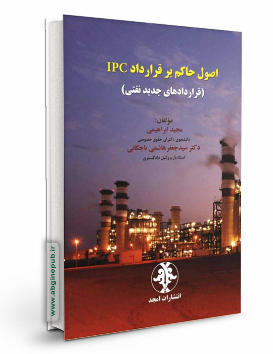 اصول حاکم بر قرارداد IPC «قراردادهای جدید نفتی»
