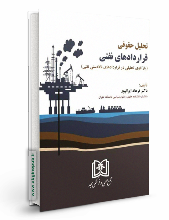 تحلیل حقوقی قراردادهای نفتی «باز کاوی تحلیلی در قراردادهای بالادستی نفتی»