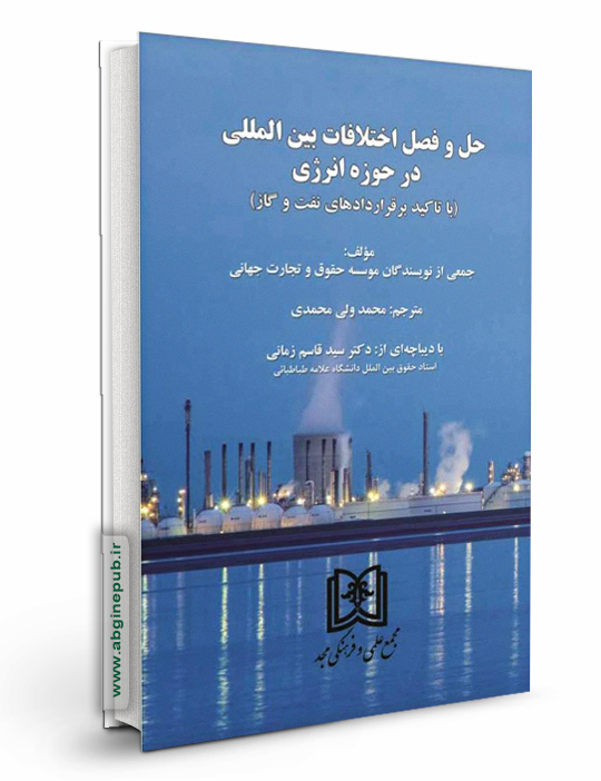 حل و فصل اختلافات بین المللی در حوزه انرژی «با تاکید بر قراردادهای نفت و گاز»