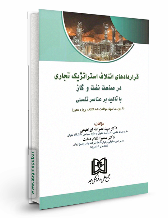 قراردادهای ائتلاف استراتژیک تجاری در صنعت نفت و گاز