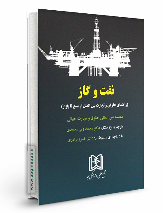نفت و گاز «راهنمای حقوقی و تجارت بین الملل از منبع تا بازار»