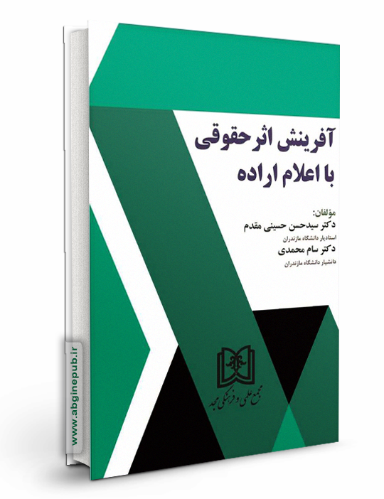 آفرینش اثر حقوقی با اعلام اراده