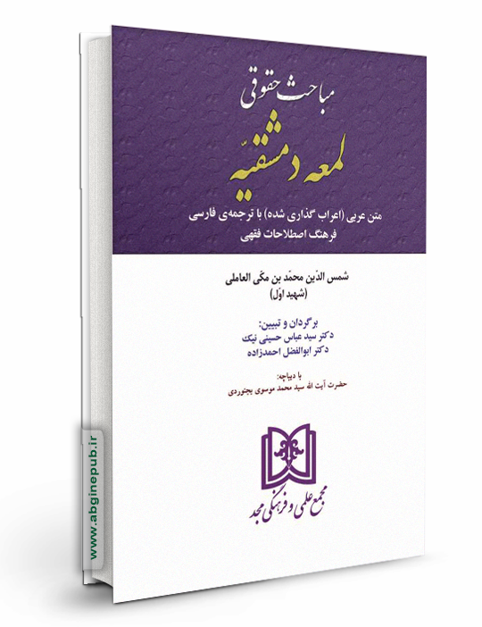 مباحث حقوقی لمعه دمشقیه