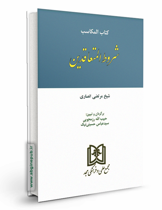 شروط المتعاقدین «مکاسب»