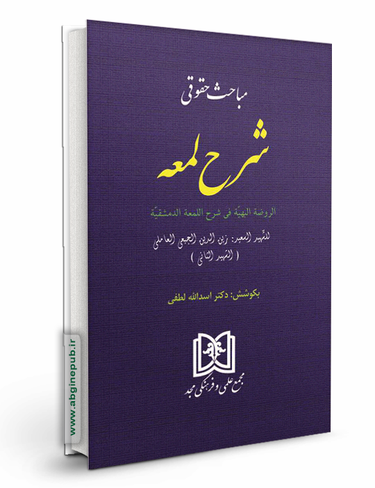 مباحث حقوقی شرح لمعه