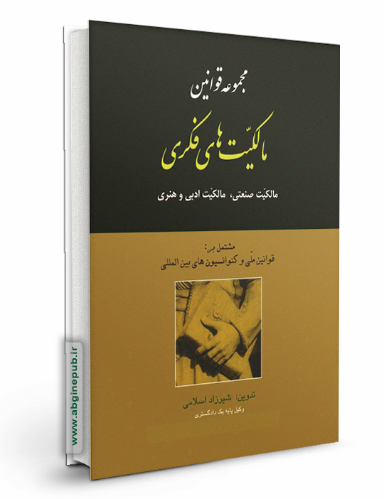 مجموعه قوانین مالکیتهای فکری