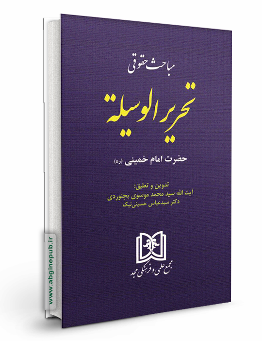 مباحث حقوقی تحریرالوسیله