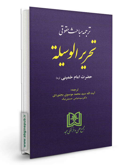 ترجمه مباحث حقوقی تحریرالوسیله