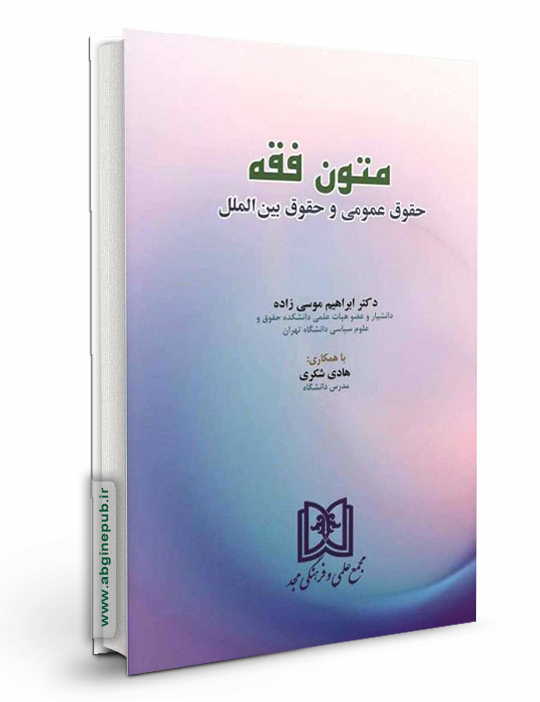 متون فقه «حقوق عمومی و حقوق بین الملل »