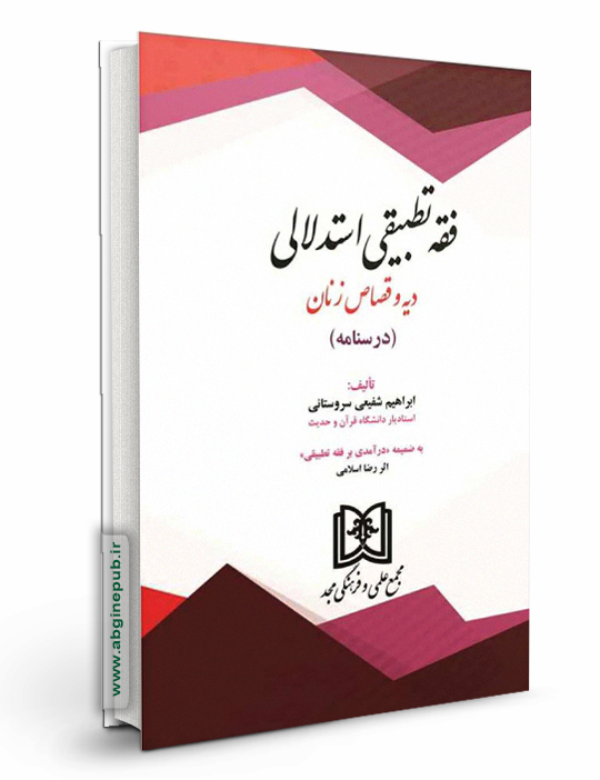 فقه تطبیقی استدلالی دیه و قصاص زنان «درسنامه»