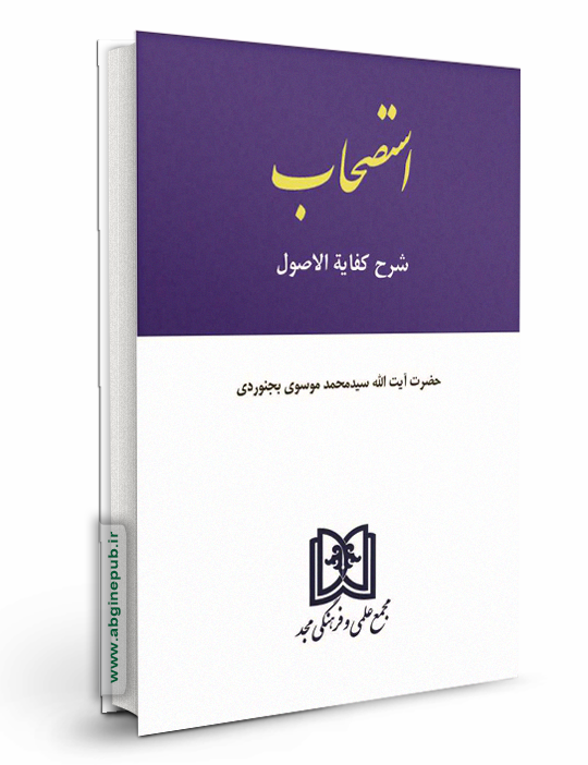 استصحاب شرح کفایه