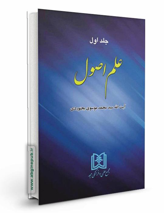 علم اصول جلد اول