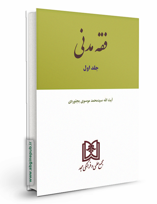 فقه مدنی جلد اول