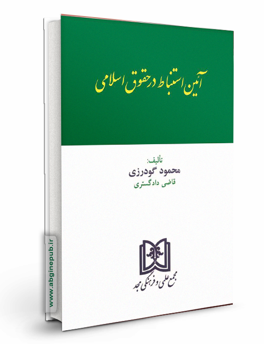 آیین استنباط در حقوق اسلامی