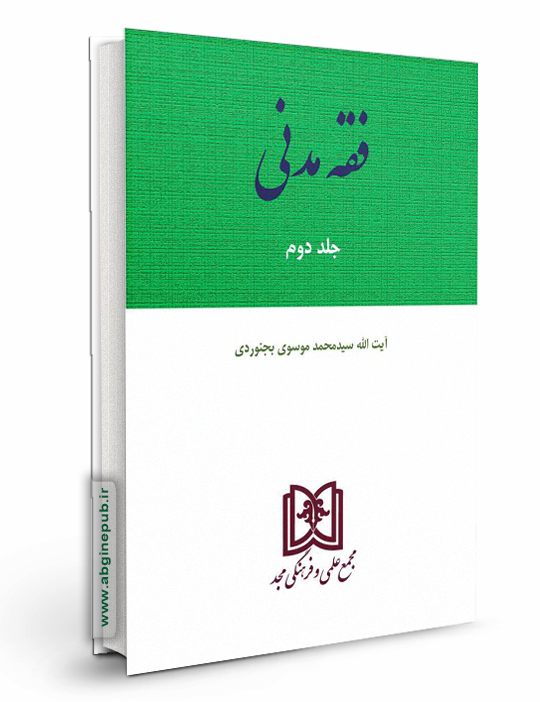 فقه مدنی جلد دوم