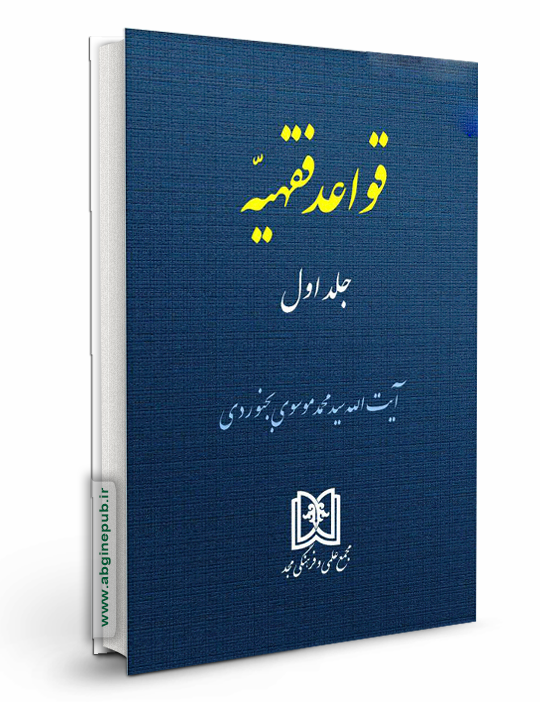 قواعد فقهیه جلد اول