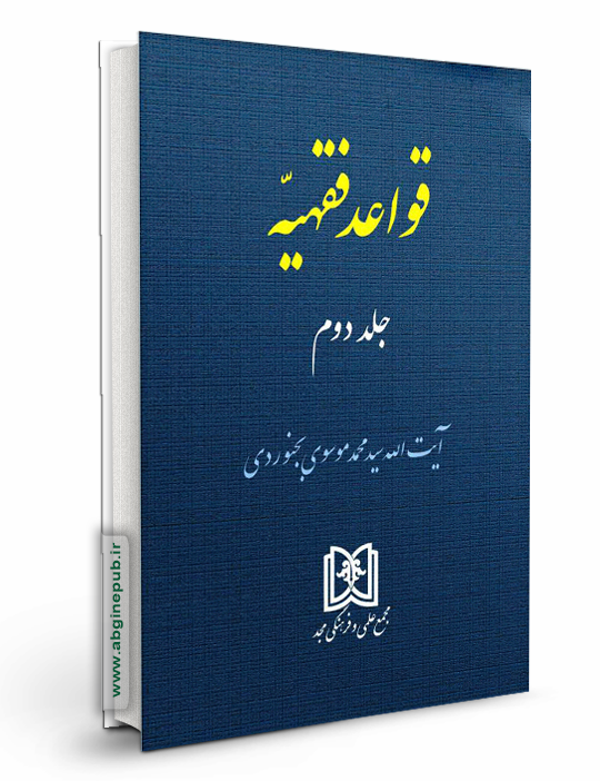 قواعد فقهیه جلد دوم