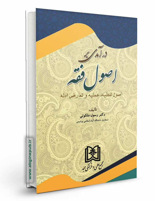 درآمدی بر اصول فقه «اصول لفظیه، عملیه و تعارض ادله»