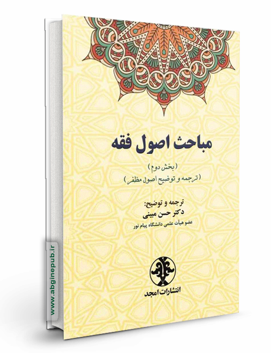 مباحث اصول فقه« بخش دوم »(ترجمه و توضیح اصول مظفر)