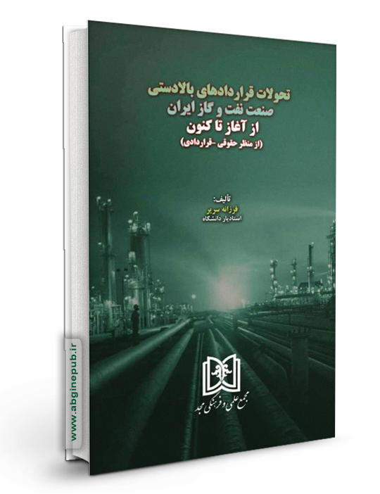 تحولات قراردادهای بالادستی صنعت نفت و گاز ایران