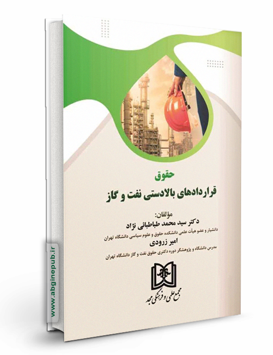 حقوق قراردادهای بالادستی نفت و گاز