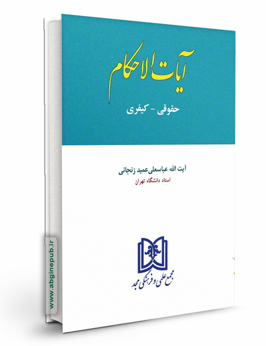 آیات الاحکام «حقوقی - کیفری»