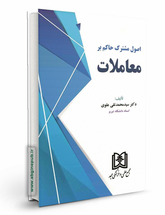 اصول مشترک حاکم بر معاملات