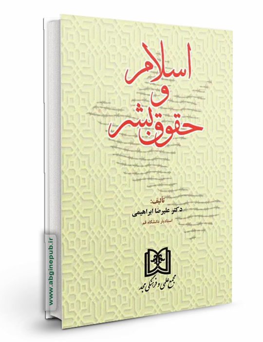 اسلام و حقوق بشر