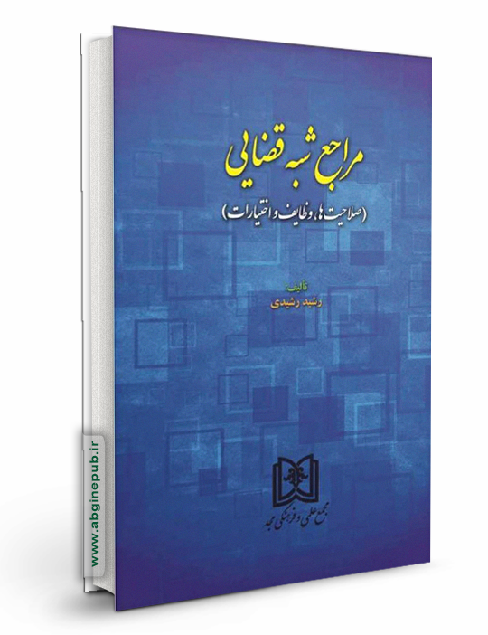 مراجع شبه قضایی «صلاحیت ها، وظایف و اختیارات»