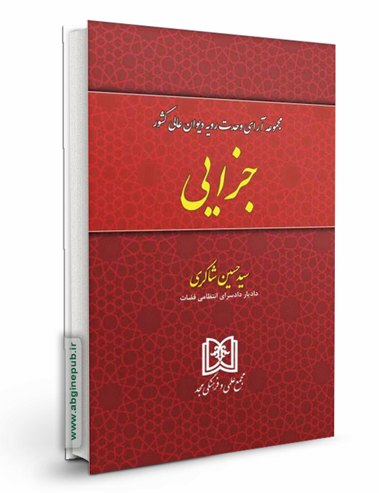 مجموعه آرای وحدت رویه دیوان عالی کشور «جزایی»
