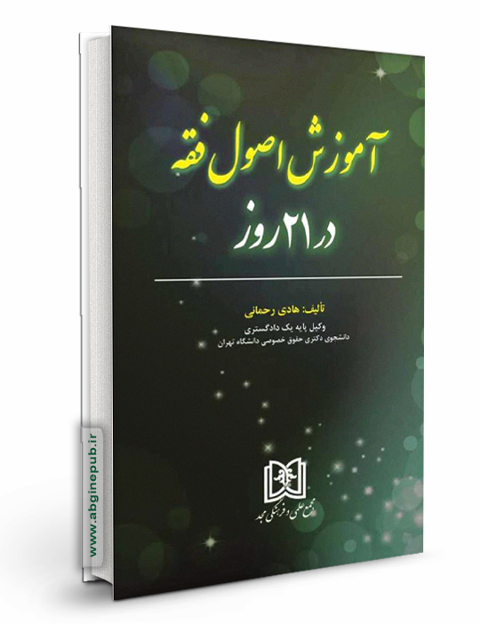 آموزش اصول فقه در21روز