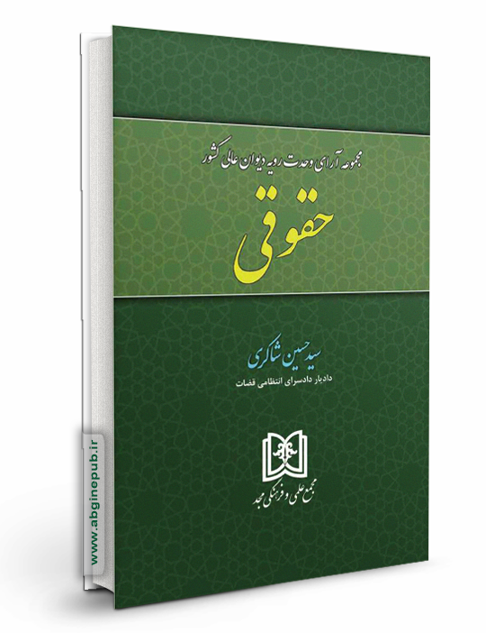 مجموعه آرای وحدت رویه دیوان عالی کشور «حقوقی»