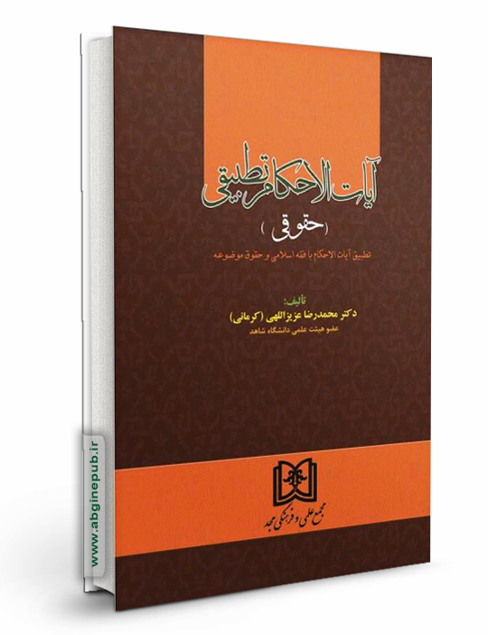 آیات الاحکام تطبیقی «حقوقی»