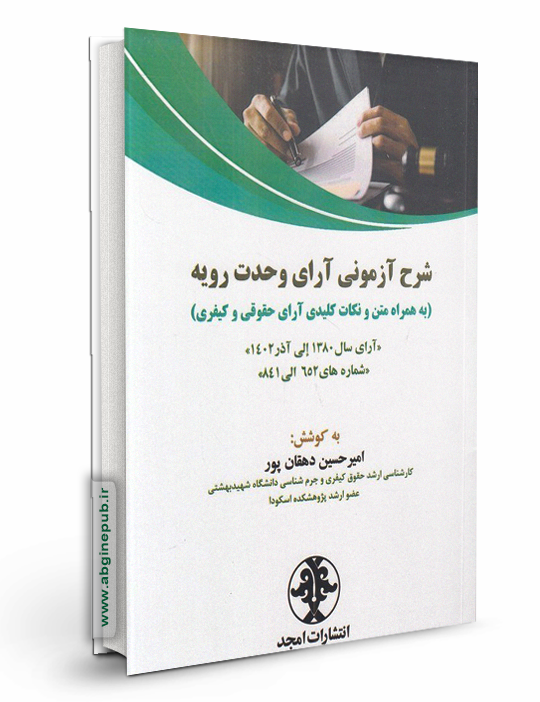 شرح آزمونی آرای وحدت رویه «به همراه متن و نکات کلیدی آرای حقوقی و کیفری »