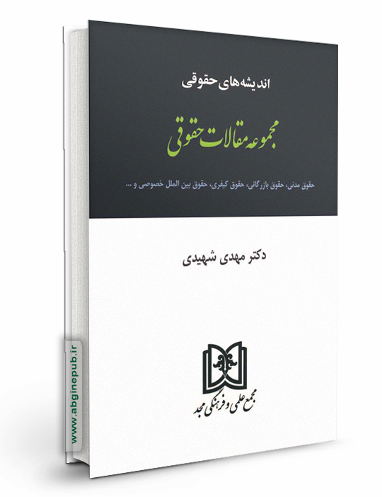 اندیشه های حقوقی 5 «مقالات حقوقی»