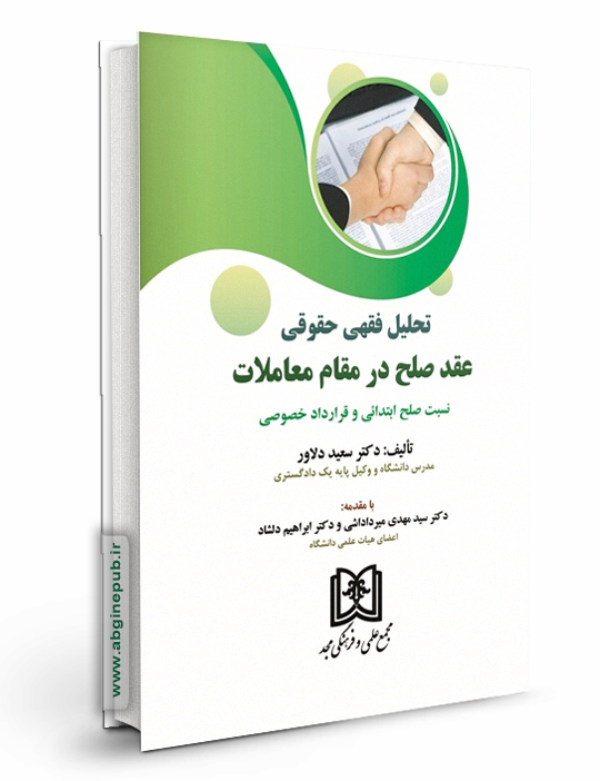 تحلیل فقهی حقوقی عقد صلح در مقام معاملات نسبت صلح ابتدایی و قرارداد خصوصی