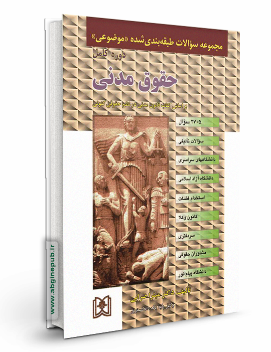 مجموعه سوالات طبقه بندی شده موضوعی حقوق مدنی