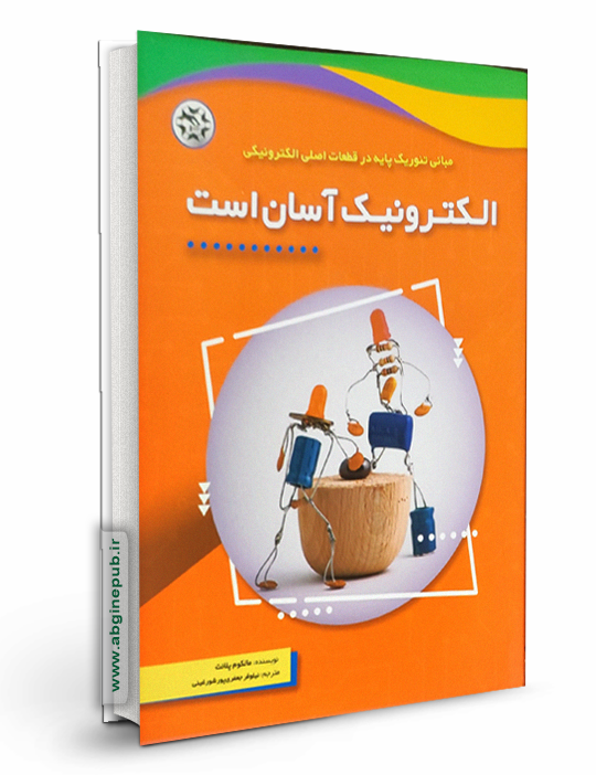 الکترونیک آسان است