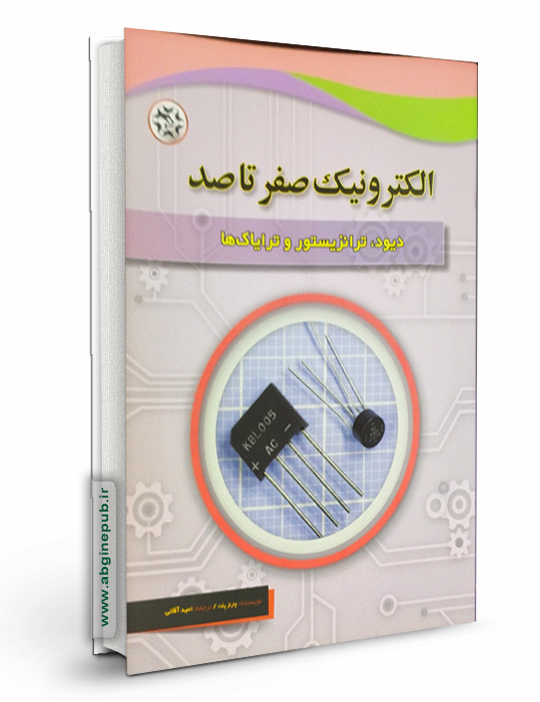 الکترونیک صفر تا صد « دیود ، ترانزیستور و ترایاک ها »
