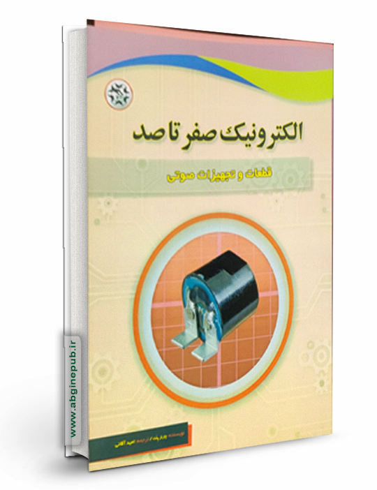 الکترونیک صفر تا صد « قطعات و تجهیزات صوتی»