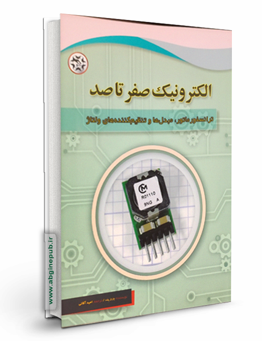 الکترونیک صفر تا صد « ترانسفور ماتور، مبدل ها ، تنظیم کننده ولتاژ »