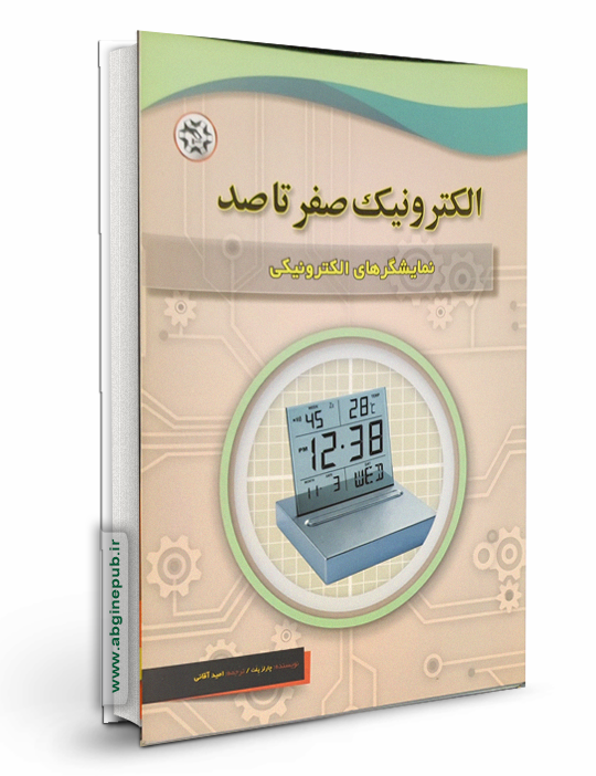 الکترونیک صفر تا صد « نمایشگر های الکترونیکی»